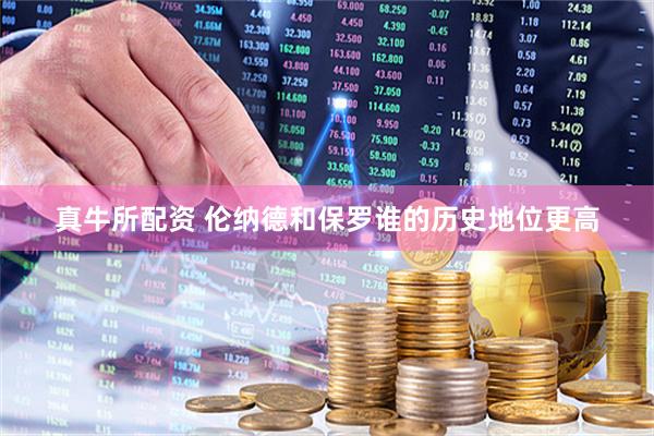真牛所配资 伦纳德和保罗谁的历史地位更高