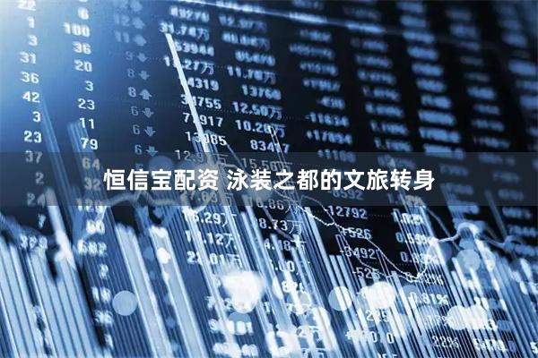 恒信宝配资 泳装之都的文旅转身